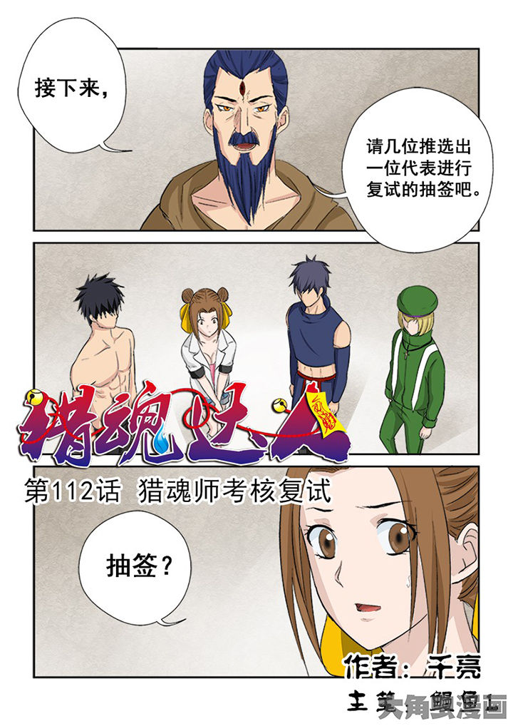 《猎魂达人》漫画最新章节第109章：猎魂师考核复试免费下拉式在线观看章节第【16】张图片