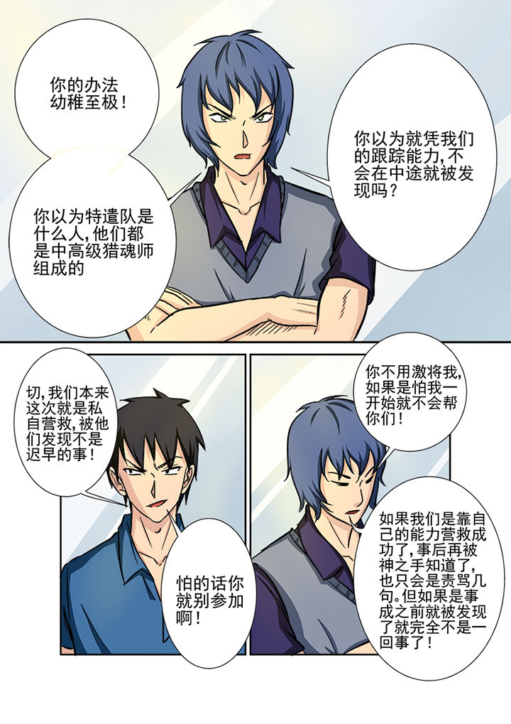 《猎魂达人》漫画最新章节第124章：营救计划免费下拉式在线观看章节第【3】张图片