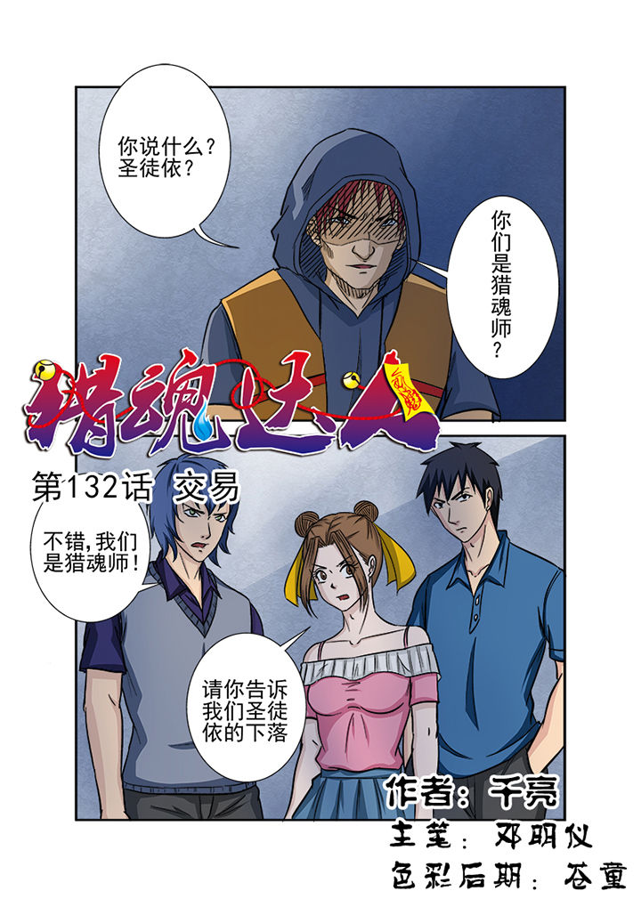 《猎魂达人》漫画最新章节第129章：交易免费下拉式在线观看章节第【16】张图片