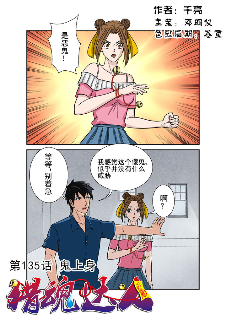 《猎魂达人》漫画最新章节第132章：鬼上身免费下拉式在线观看章节第【16】张图片