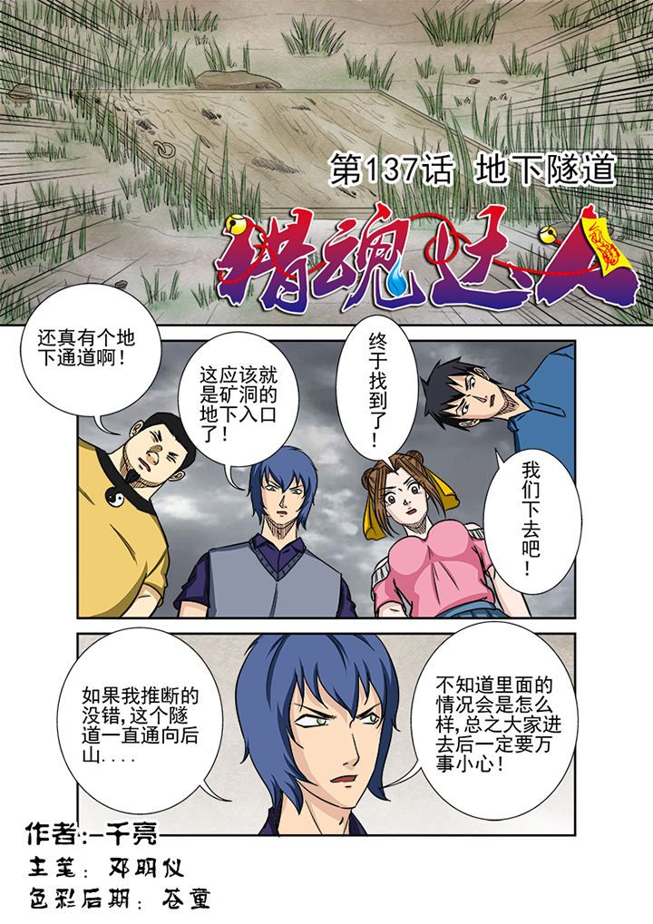 《猎魂达人》漫画最新章节第134章：地下隧道免费下拉式在线观看章节第【16】张图片