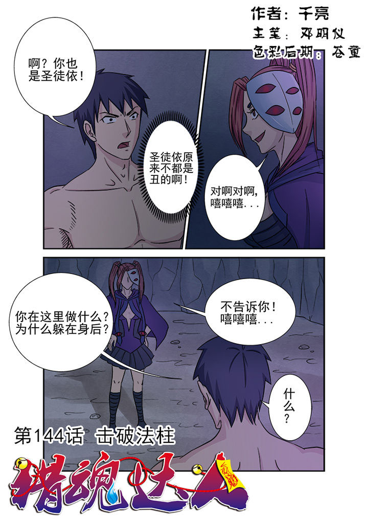 《猎魂达人》漫画最新章节第141章：击破法柱免费下拉式在线观看章节第【16】张图片