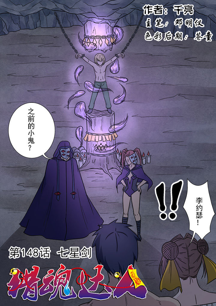 《猎魂达人》漫画最新章节第145章：七星剑免费下拉式在线观看章节第【16】张图片