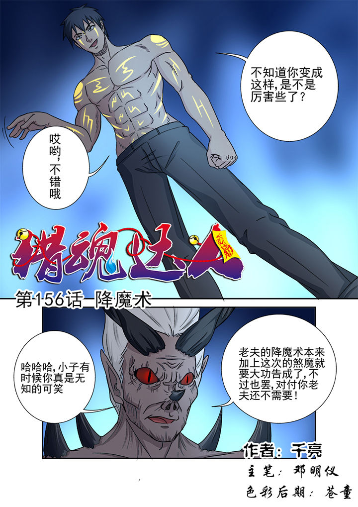 《猎魂达人》漫画最新章节第153章：降魔术免费下拉式在线观看章节第【16】张图片