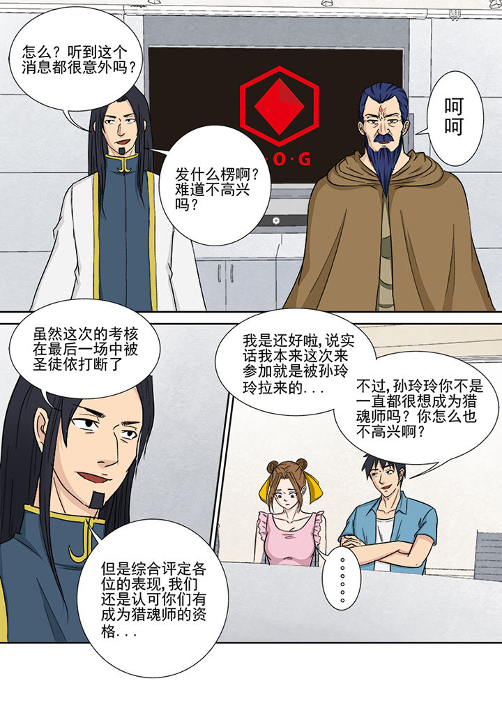 《猎魂达人》漫画最新章节第156章：猎魂师资格免费下拉式在线观看章节第【8】张图片