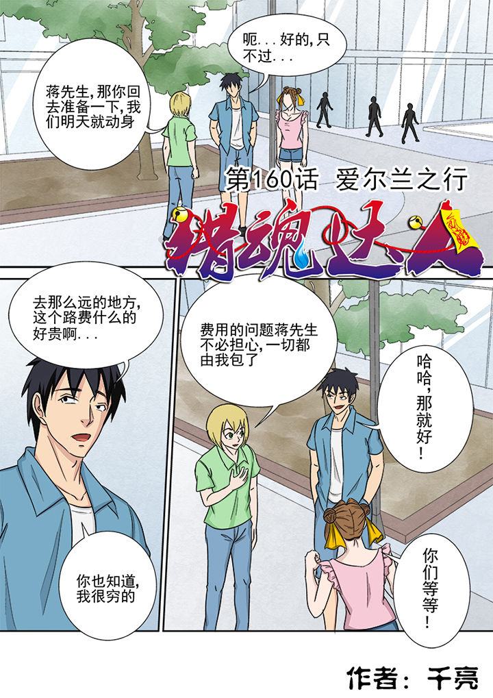 《猎魂达人》漫画最新章节第157章：爱尔兰之行免费下拉式在线观看章节第【15】张图片