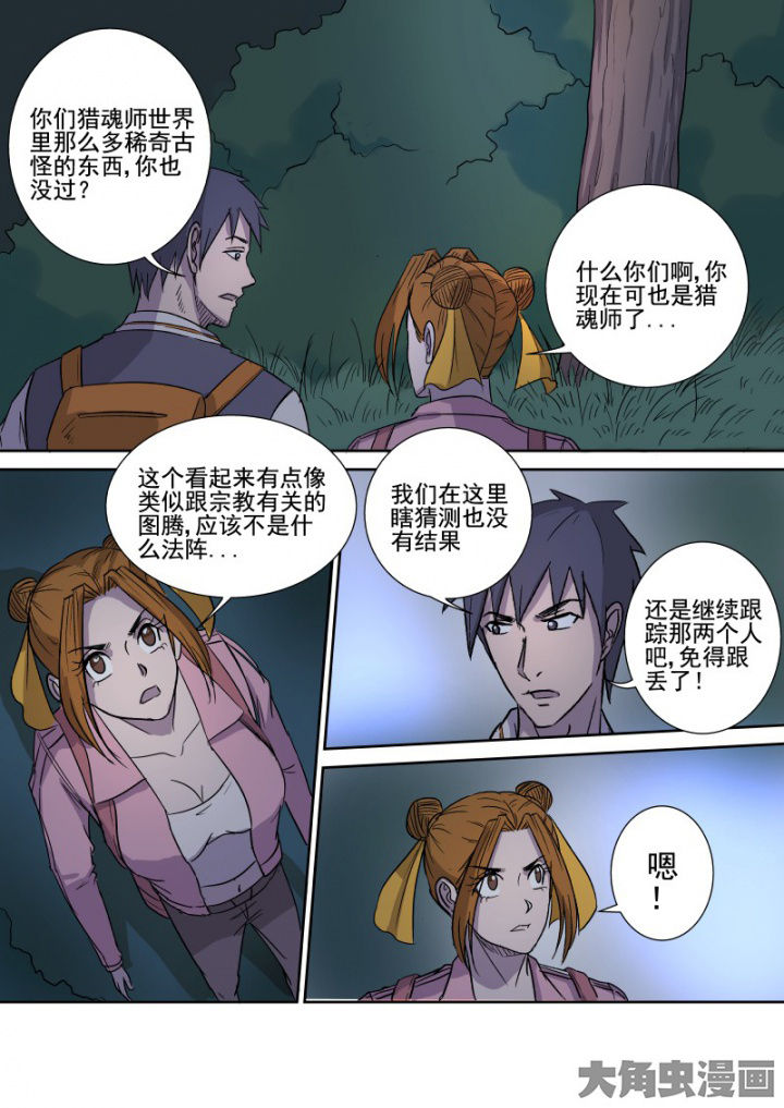 《猎魂达人》漫画最新章节第160章：邪教免费下拉式在线观看章节第【11】张图片