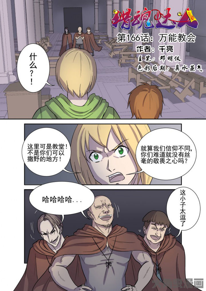 《猎魂达人》漫画最新章节第163章：万能教会免费下拉式在线观看章节第【16】张图片