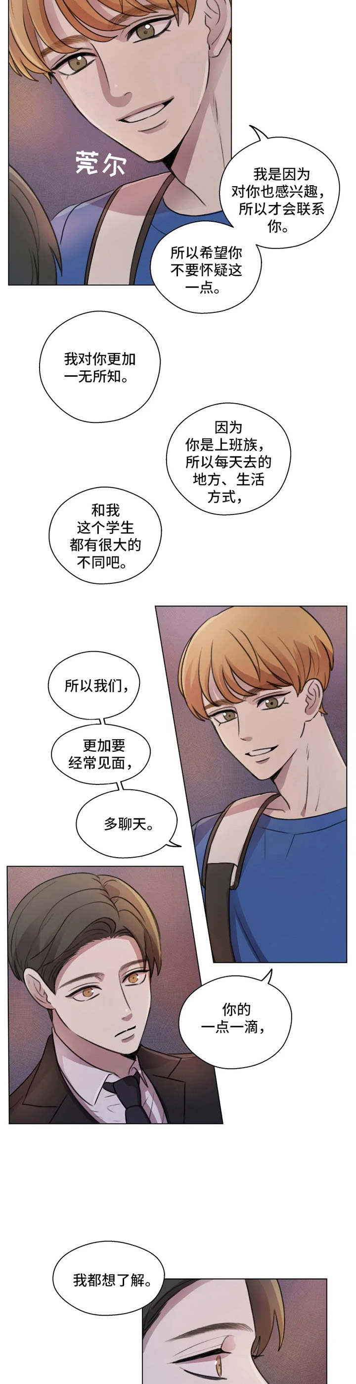 《身影重叠》漫画最新章节第7章：慢慢了解免费下拉式在线观看章节第【2】张图片