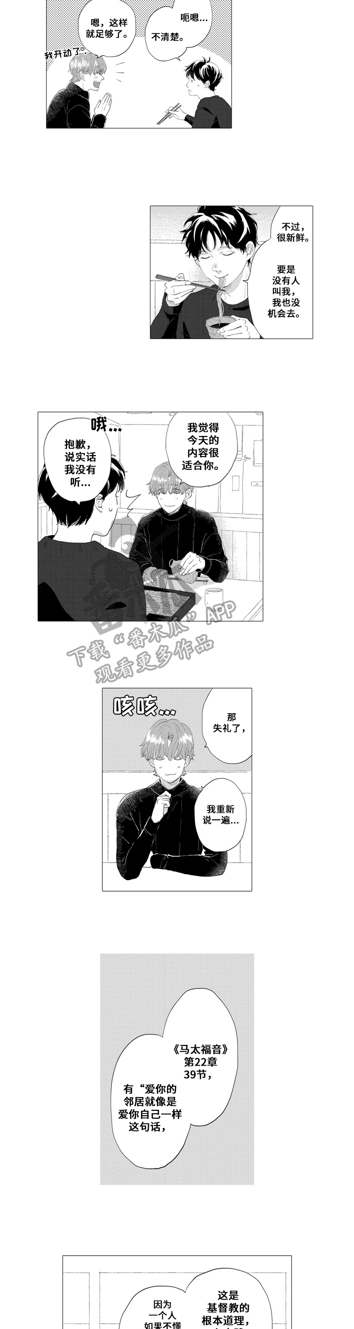 《亲爱邻居》漫画最新章节第7章：传教免费下拉式在线观看章节第【3】张图片