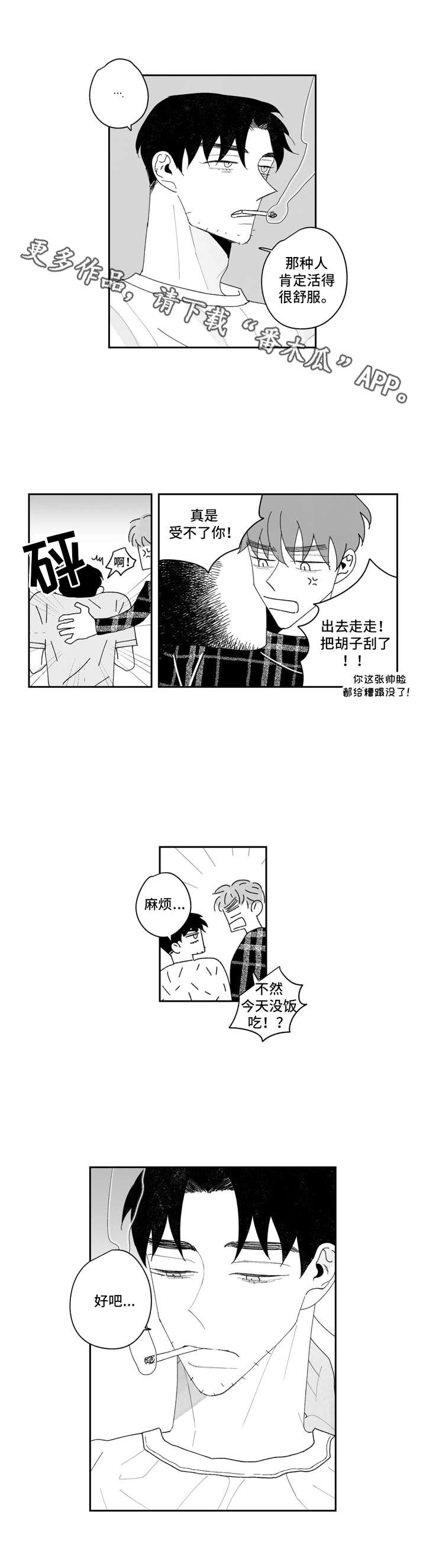 《单行道人生》漫画最新章节第17章：邋遢免费下拉式在线观看章节第【4】张图片