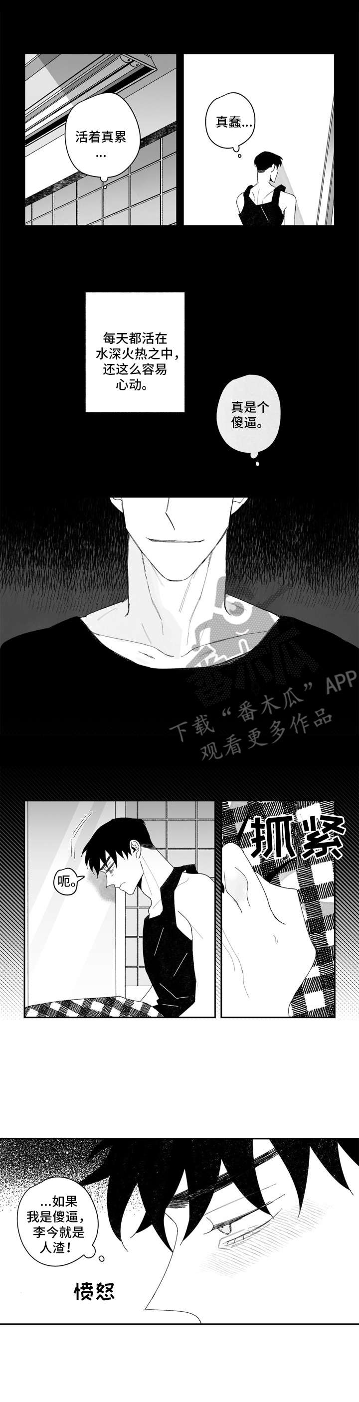 《单行道人生》漫画最新章节第17章：邋遢免费下拉式在线观看章节第【6】张图片