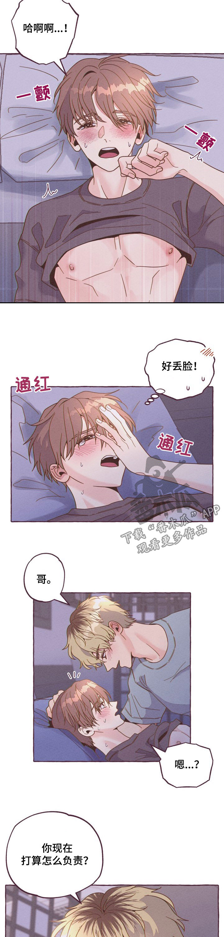 《明日又天晴》漫画最新章节第14章：怎么负责免费下拉式在线观看章节第【2】张图片