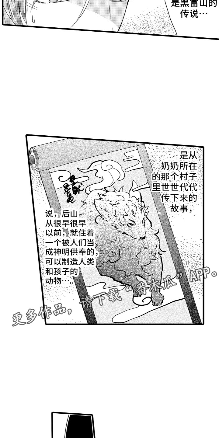 《给我生个孩子吧》漫画最新章节第5章：黑富山的传说免费下拉式在线观看章节第【2】张图片