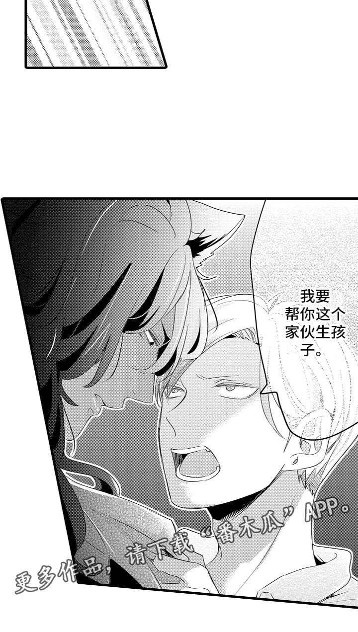 《给我生个孩子吧》漫画最新章节第11章：下定决心免费下拉式在线观看章节第【1】张图片