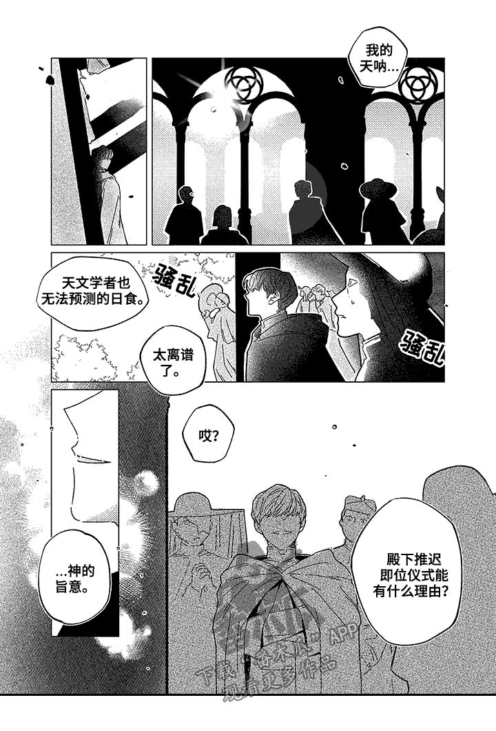 《圣痕》漫画最新章节第12章：日食免费下拉式在线观看章节第【7】张图片