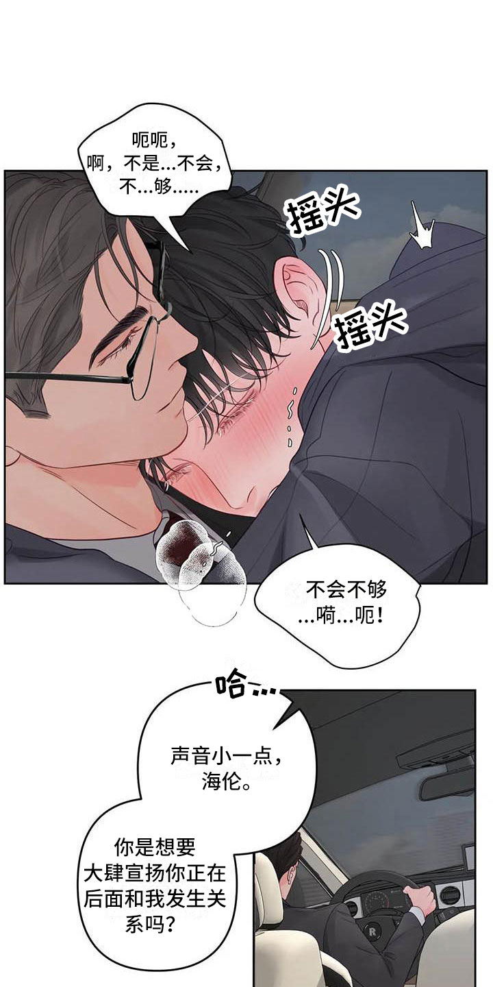 《狂攻公寓》漫画最新章节第21章：驯养：车上免费下拉式在线观看章节第【4】张图片