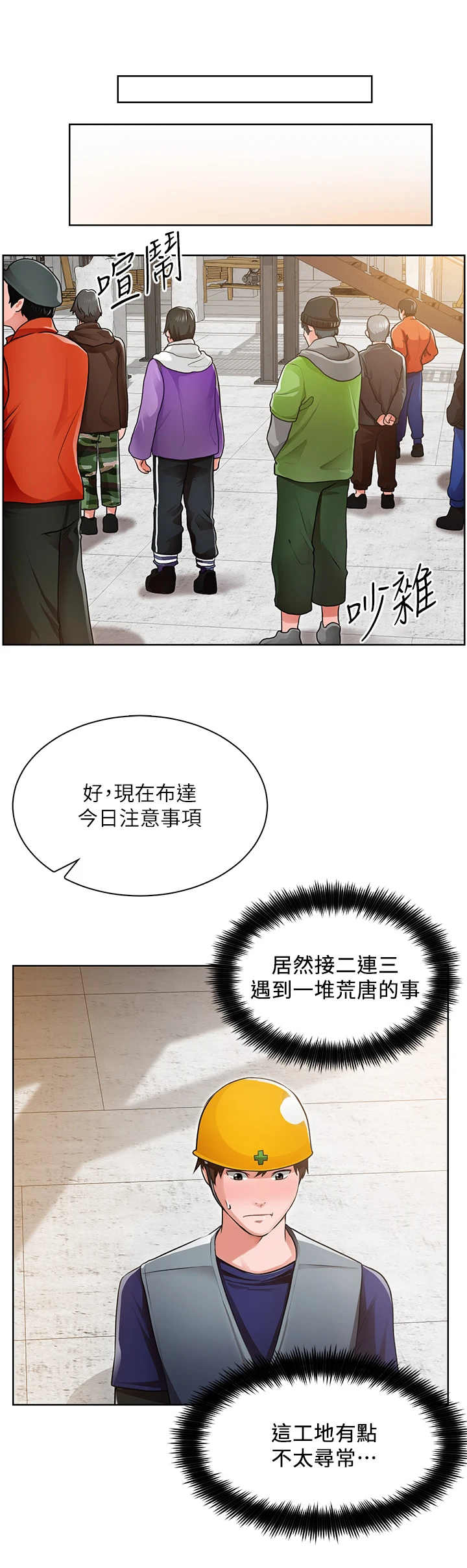 《工地奇遇》漫画最新章节第2章：不寻常免费下拉式在线观看章节第【1】张图片