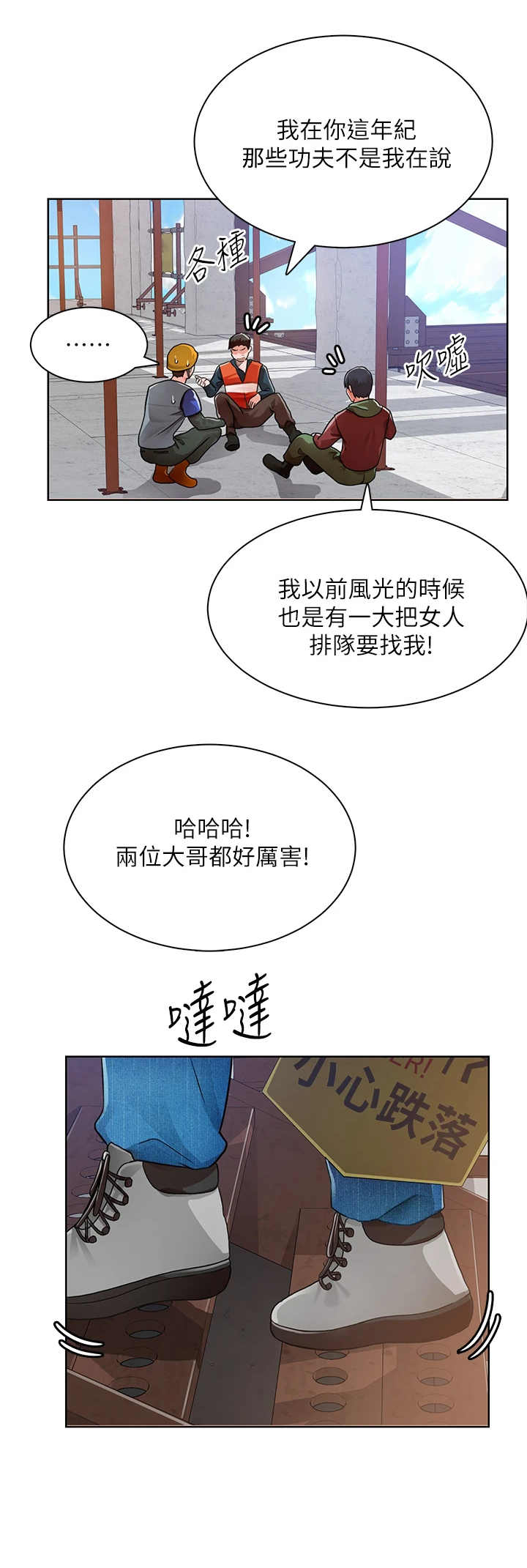 《工地奇遇》漫画最新章节第4章：说闲话免费下拉式在线观看章节第【8】张图片