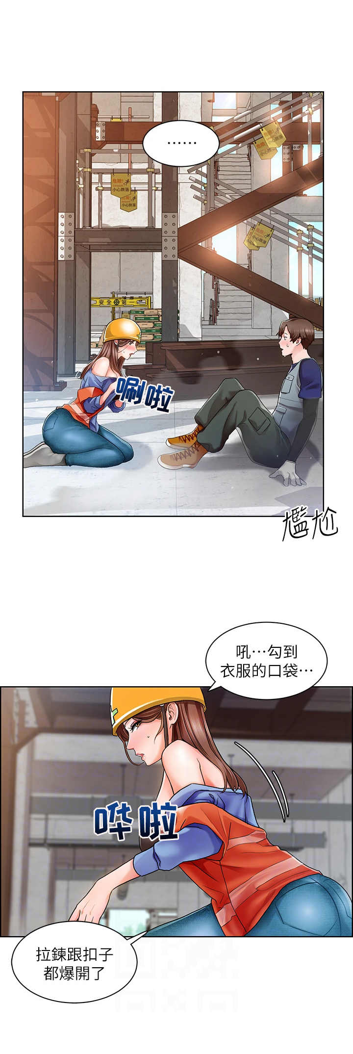 《工地奇遇》漫画最新章节第5章：千钧一发免费下拉式在线观看章节第【4】张图片