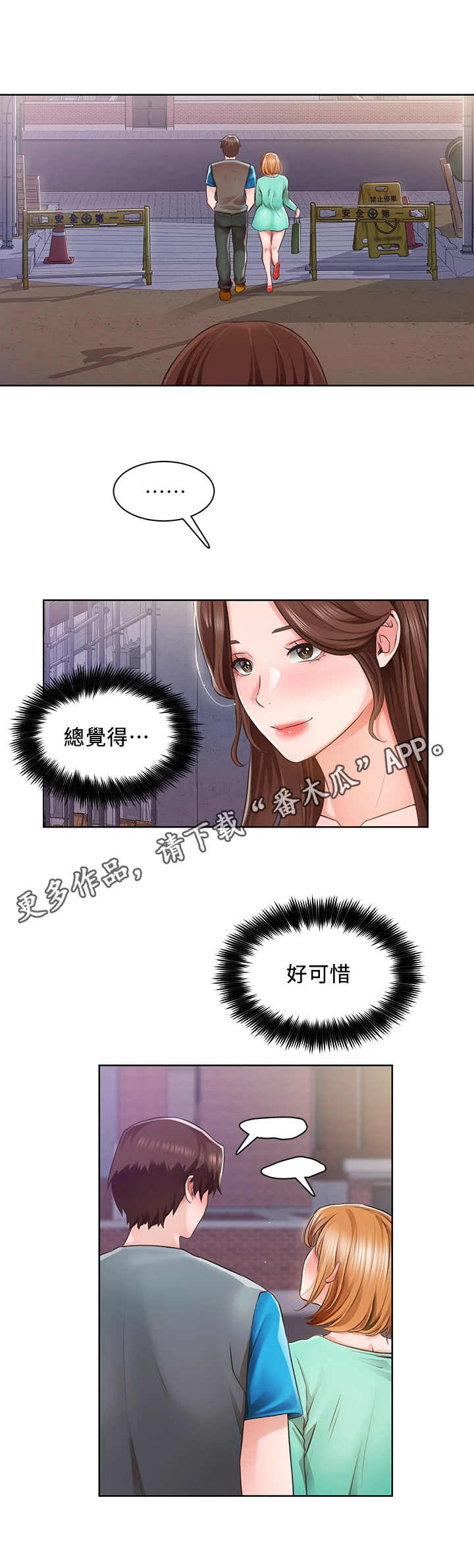 《工地奇遇》漫画最新章节第10章：可惜免费下拉式在线观看章节第【1】张图片