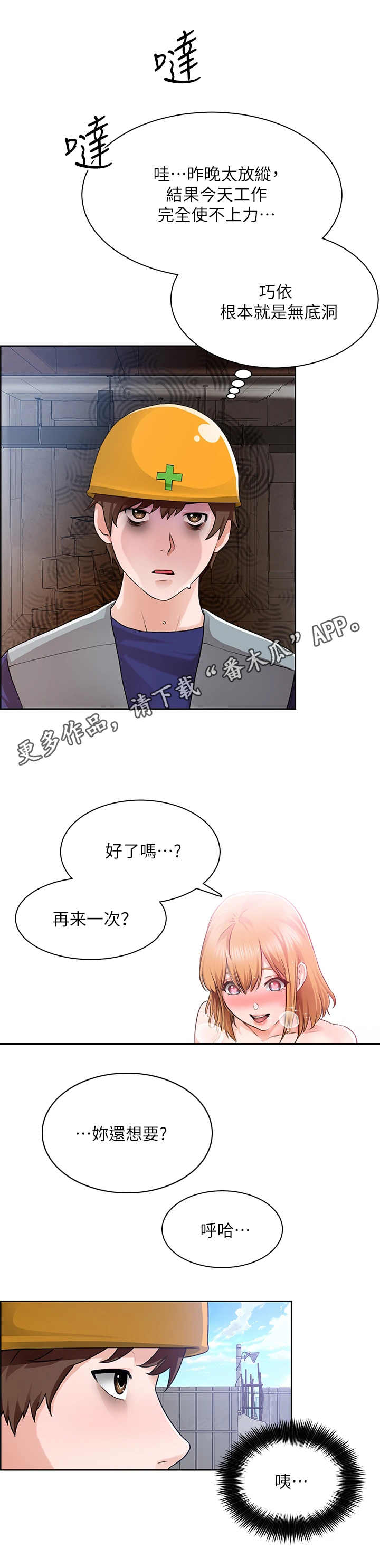 《工地奇遇》漫画最新章节第12章：飘飘然免费下拉式在线观看章节第【3】张图片