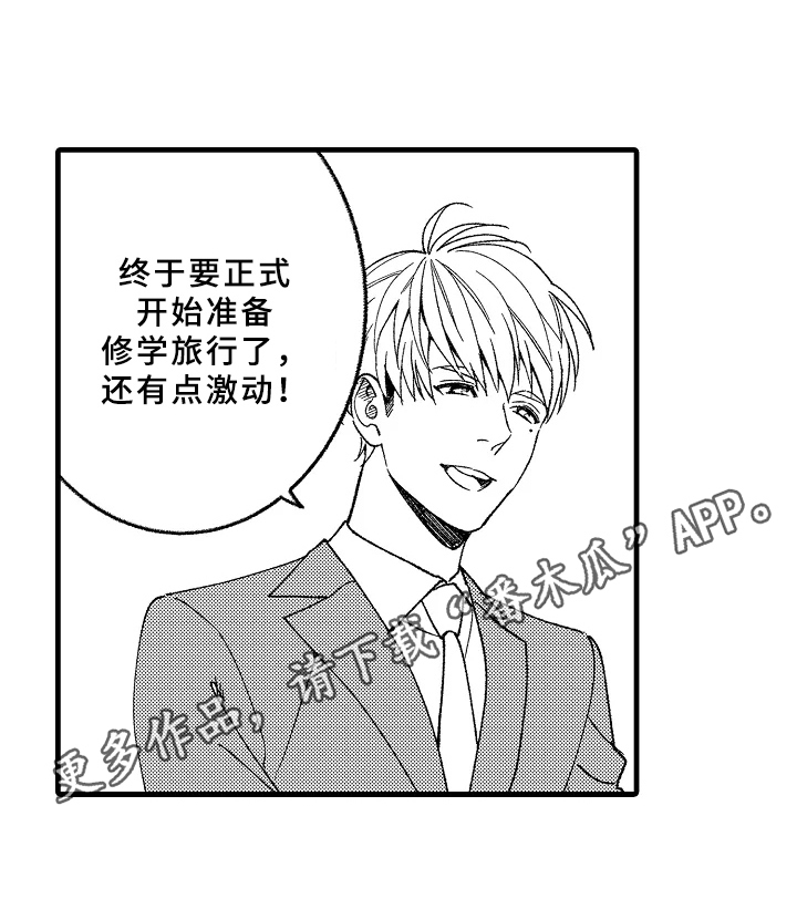 《老师的爱情》漫画最新章节第6章：修学旅行免费下拉式在线观看章节第【1】张图片