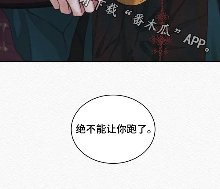 《阴语默录》漫画最新章节第28章：绝不能让你跑了免费下拉式在线观看章节第【1】张图片