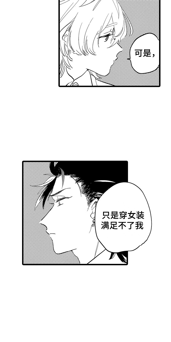 《可爱最无敌》漫画最新章节第1章：女装免费下拉式在线观看章节第【11】张图片