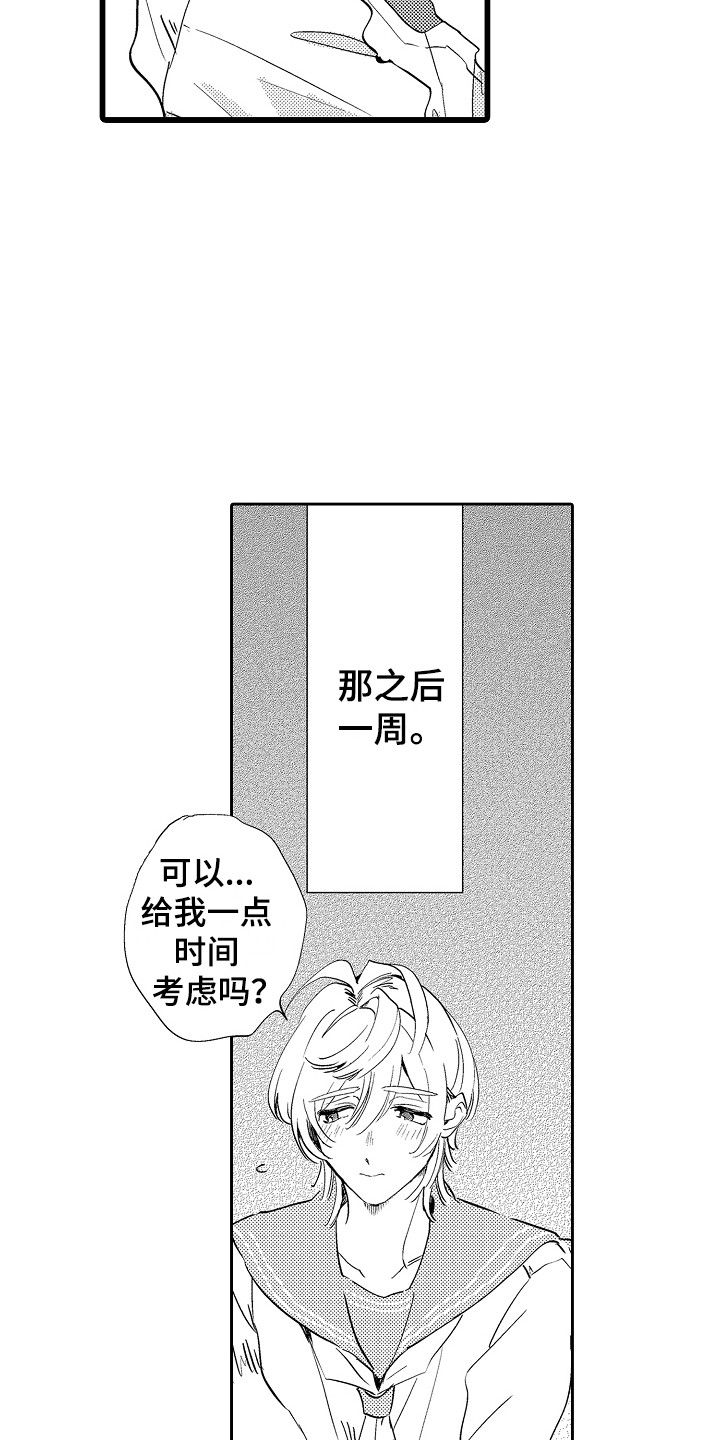 《可爱最无敌》漫画最新章节第12章：考虑一下免费下拉式在线观看章节第【3】张图片