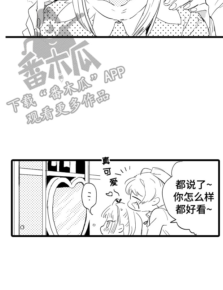 《可爱最无敌》漫画最新章节第22章：换装秀免费下拉式在线观看章节第【1】张图片