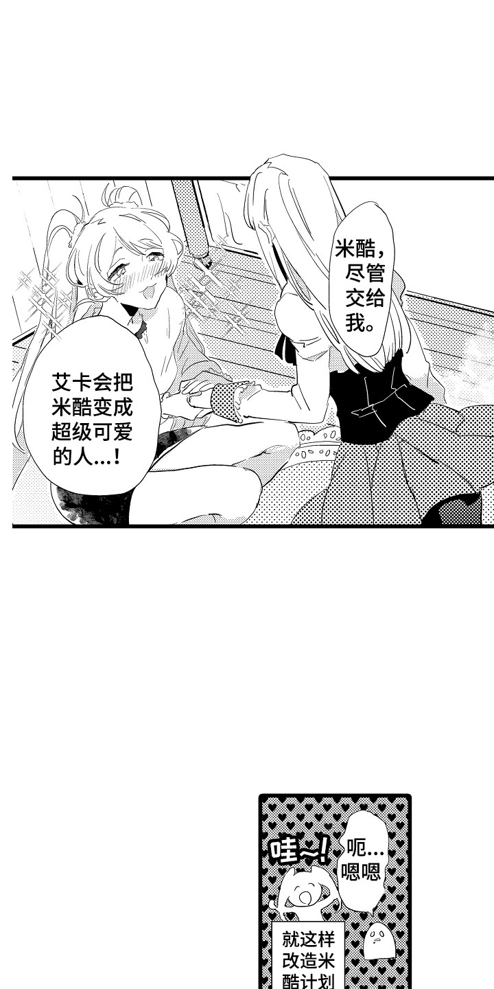 《可爱最无敌》漫画最新章节第22章：换装秀免费下拉式在线观看章节第【9】张图片