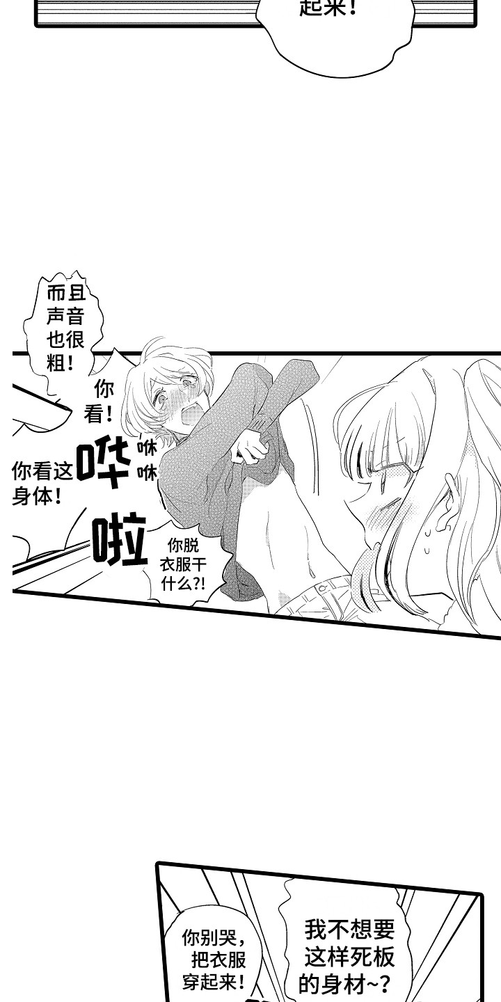 《可爱最无敌》漫画最新章节第23章：失落免费下拉式在线观看章节第【2】张图片