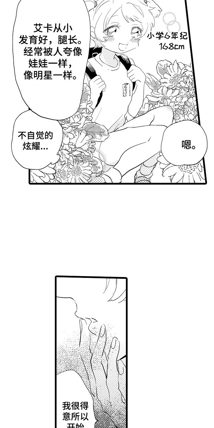 《可爱最无敌》漫画最新章节第23章：失落免费下拉式在线观看章节第【4】张图片