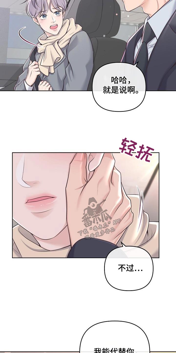 《阿尔法管家》漫画最新章节第152章：【番外】代替免费下拉式在线观看章节第【2】张图片