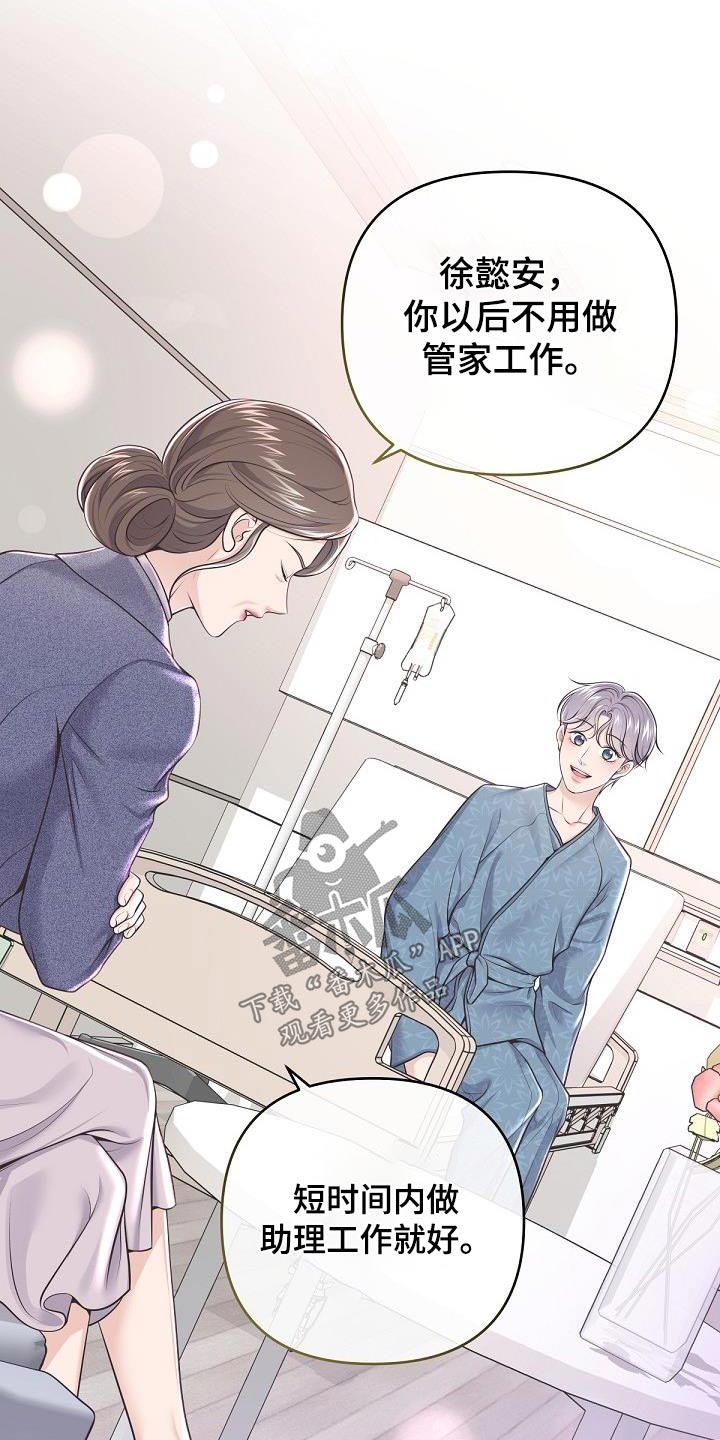 《阿尔法管家》漫画最新章节第149章：【番外】担心免费下拉式在线观看章节第【2】张图片