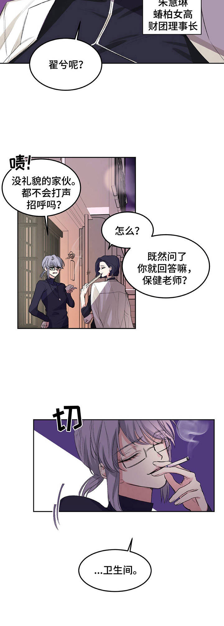 《游戏搭档》漫画最新章节第2章：理事长免费下拉式在线观看章节第【2】张图片