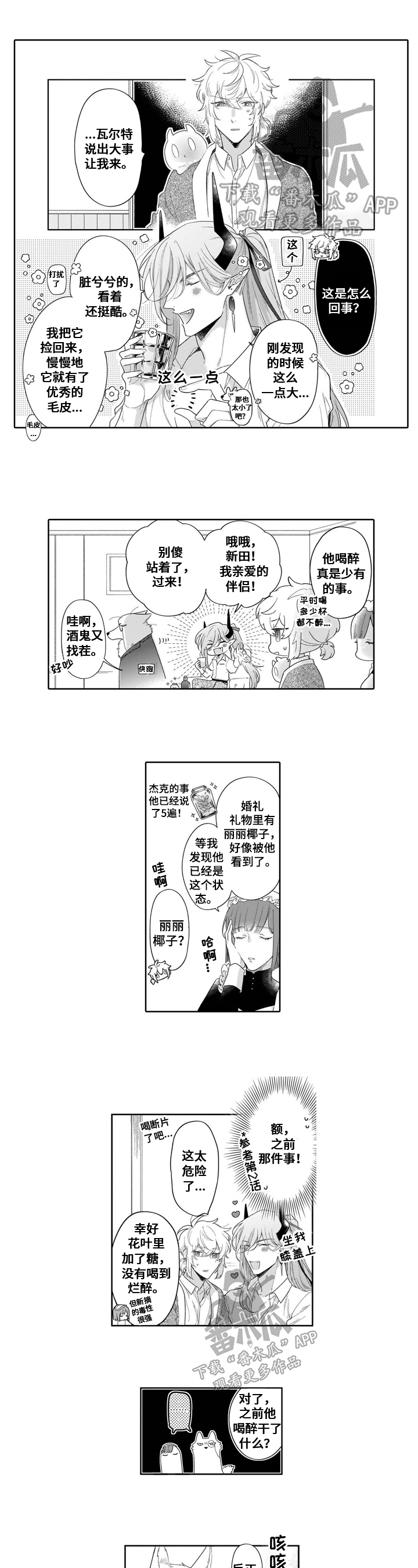 《异界命运交织》漫画最新章节第23章：【番外】喝醉免费下拉式在线观看章节第【6】张图片