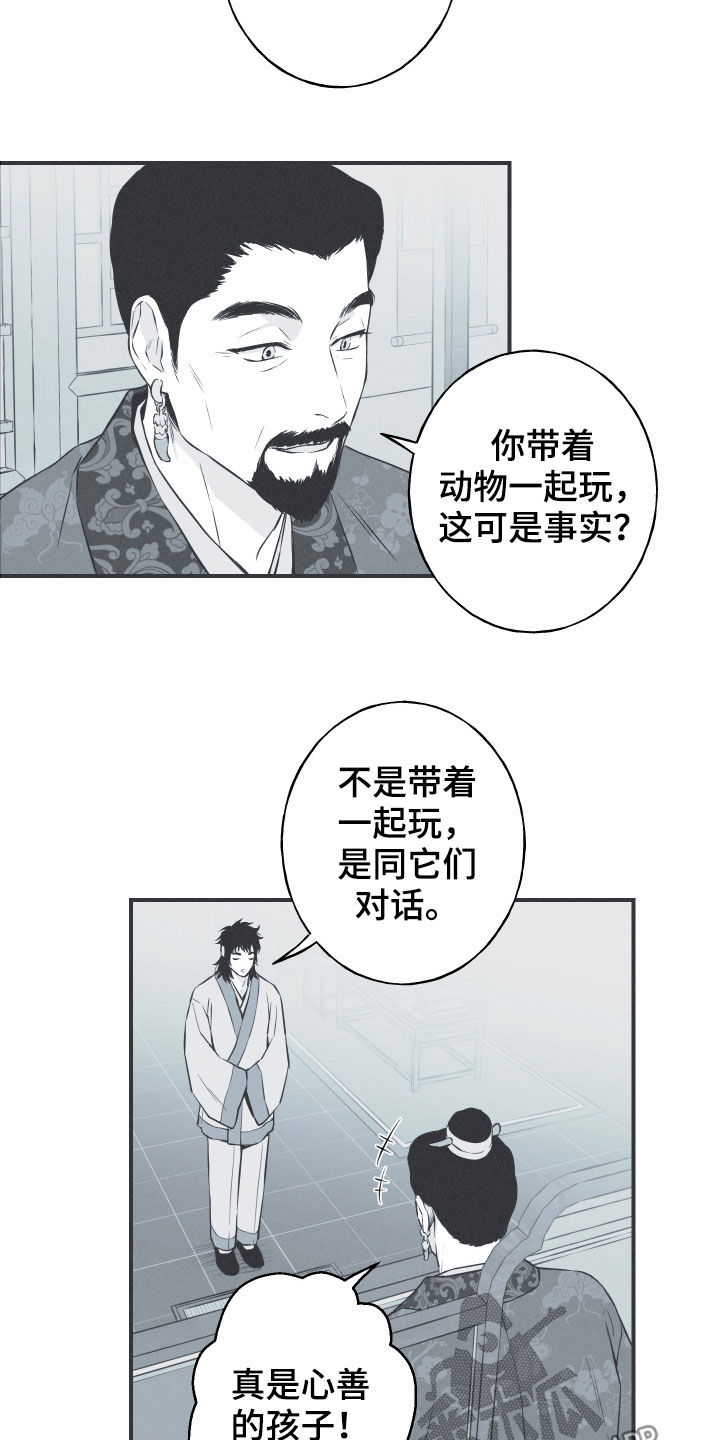 《蛇环凶危》漫画最新章节第32章：动物的语言免费下拉式在线观看章节第【12】张图片