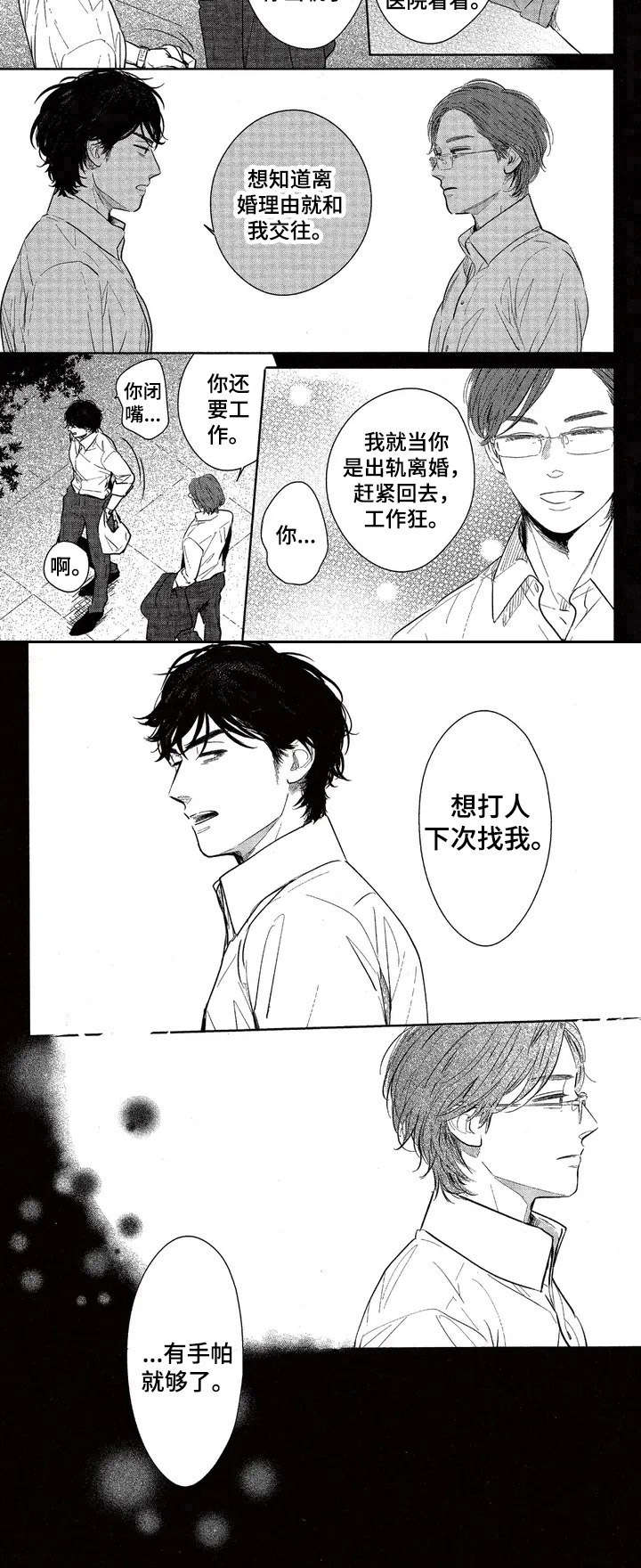 《欢喜对手》漫画最新章节第2章：是个好人免费下拉式在线观看章节第【1】张图片