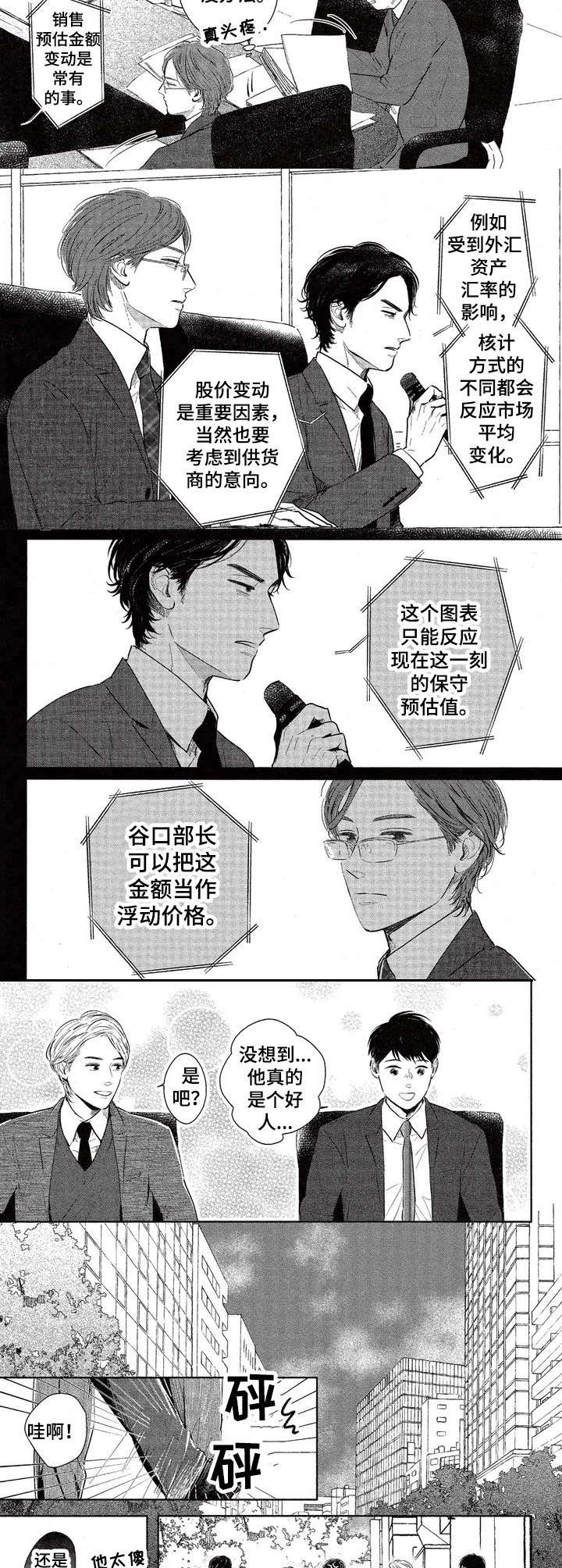 《欢喜对手》漫画最新章节第2章：是个好人免费下拉式在线观看章节第【8】张图片