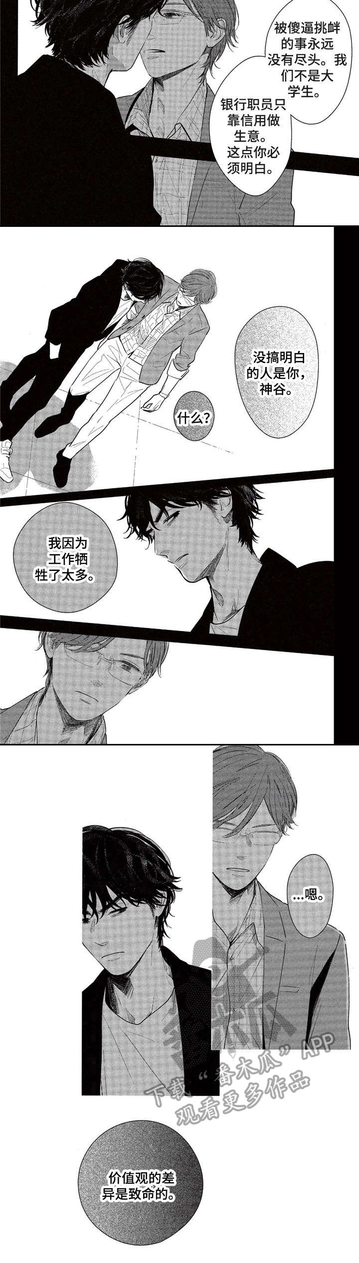 《欢喜对手》漫画最新章节第14章：价值观免费下拉式在线观看章节第【1】张图片