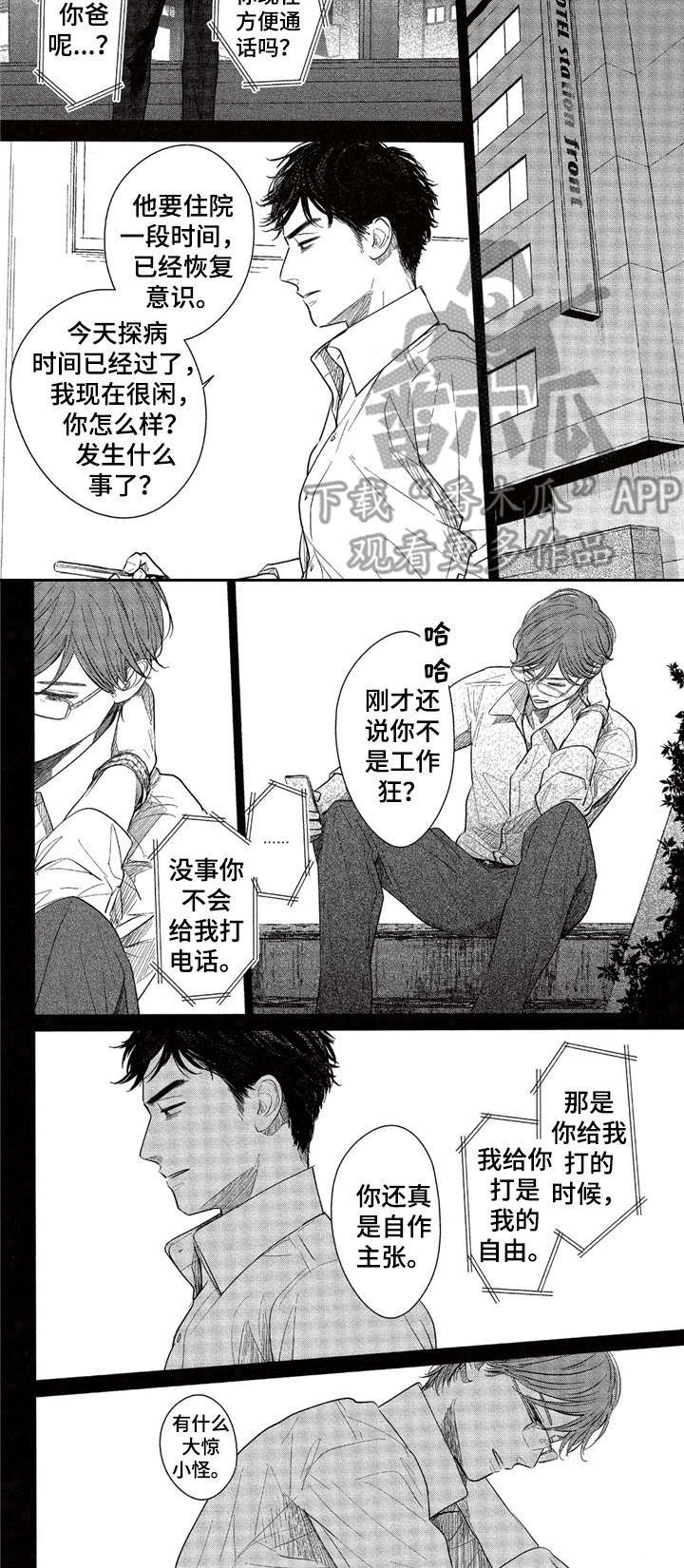 《欢喜对手》漫画最新章节第19章：打电话免费下拉式在线观看章节第【3】张图片