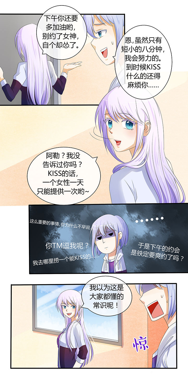 《八分钟男神》漫画最新章节第5章：免费下拉式在线观看章节第【3】张图片