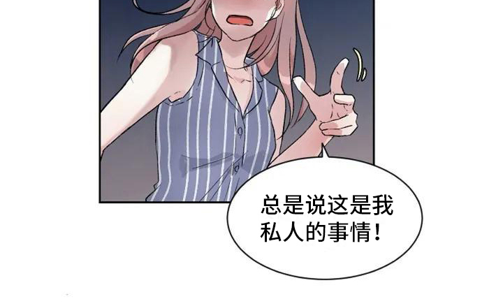 《公私分明》漫画最新章节第3章：不满免费下拉式在线观看章节第【1】张图片