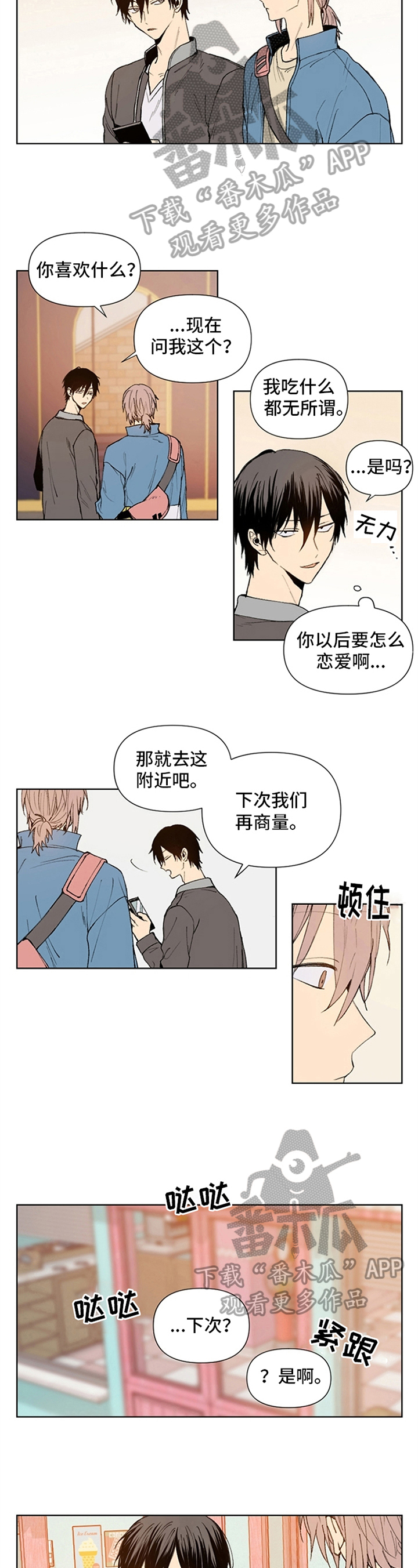 《平等的恋爱》漫画最新章节第10章：生气免费下拉式在线观看章节第【4】张图片