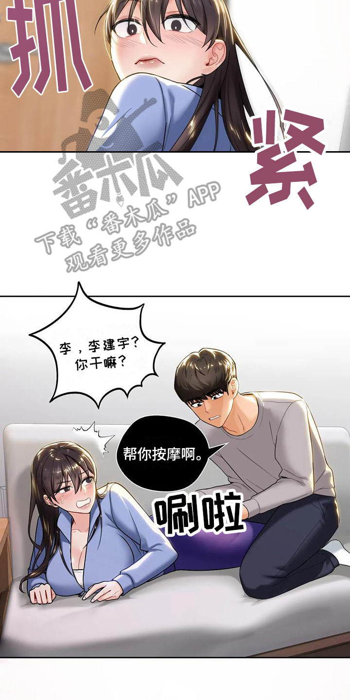 《难道不是朋友吗》漫画最新章节第11章：按摩免费下拉式在线观看章节第【3】张图片