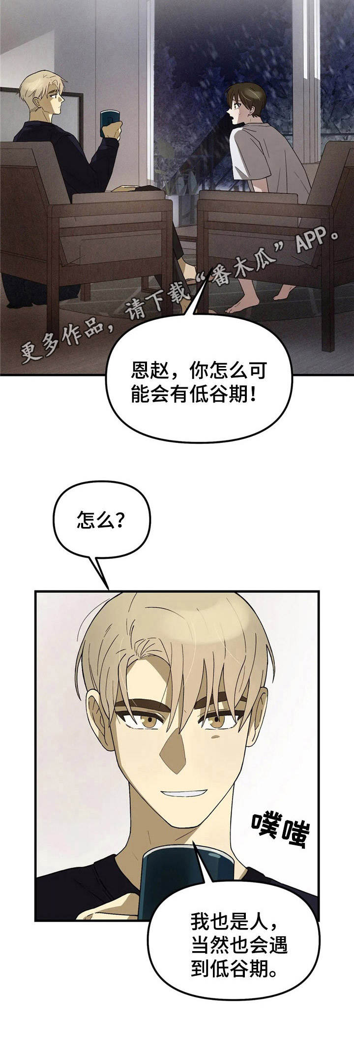 《粉丝恋人》漫画最新章节第4章：低谷期免费下拉式在线观看章节第【3】张图片