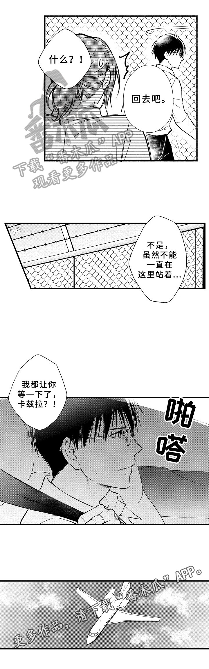 《欧米茄综合症》漫画最新章节第40章：起飞免费下拉式在线观看章节第【1】张图片