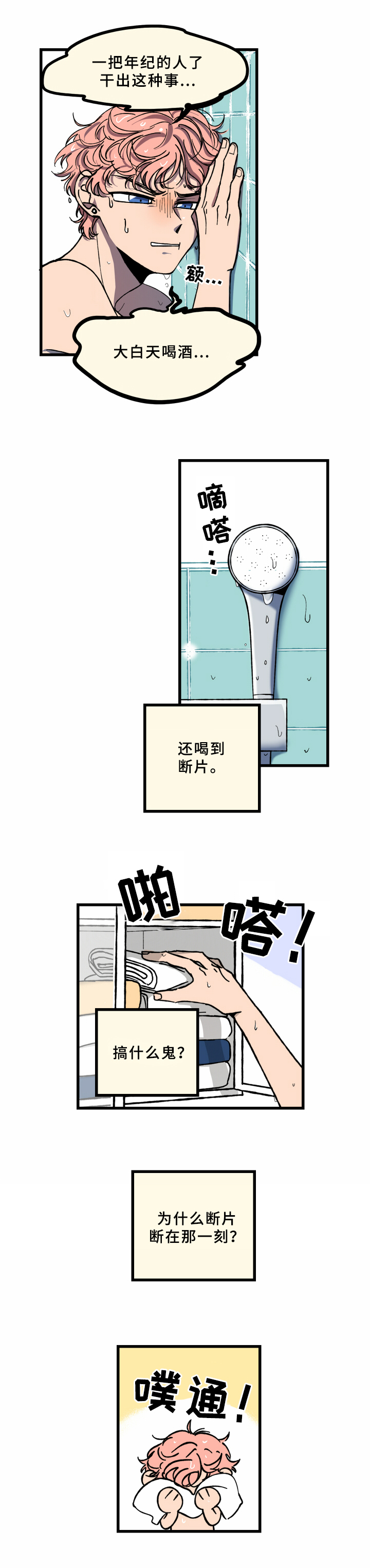 《笨拙又懵懂》漫画最新章节第3章：醉酒免费下拉式在线观看章节第【1】张图片